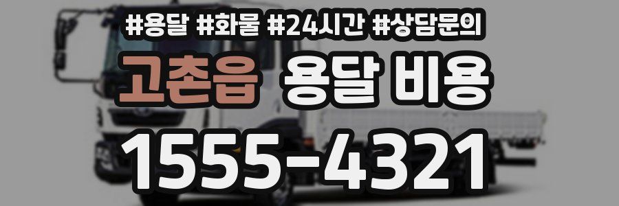 고촌읍 용달 비용