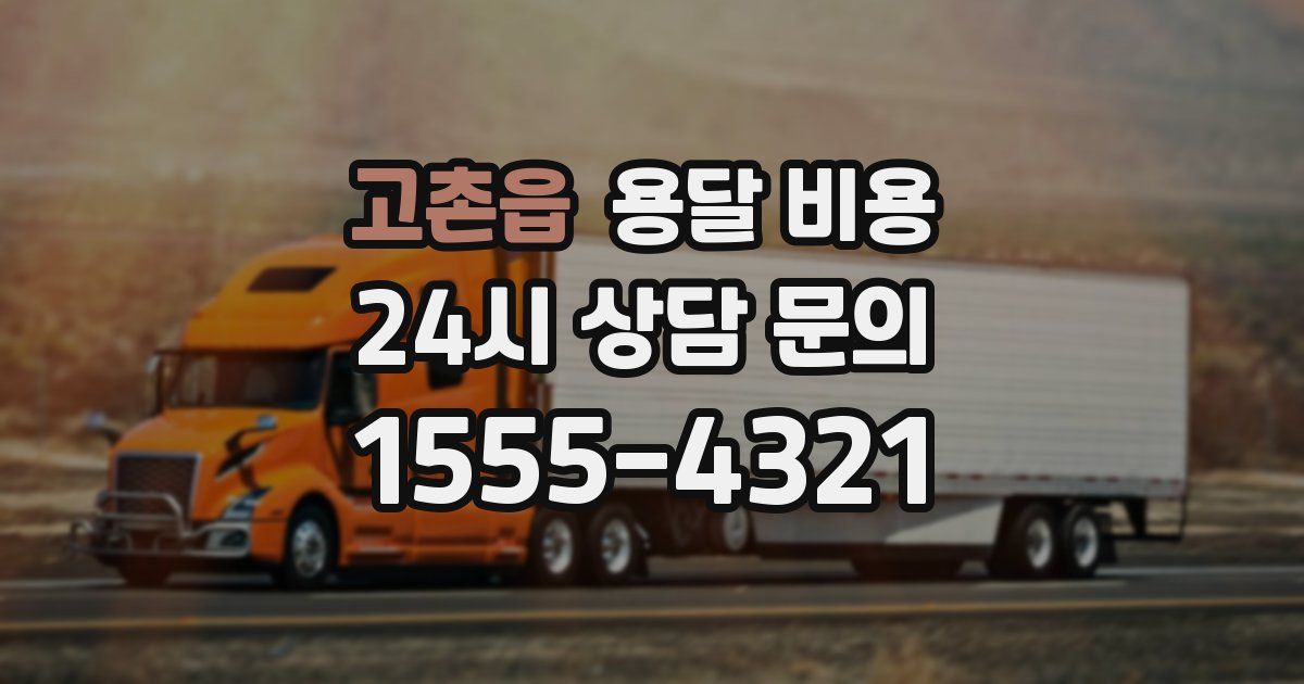 고촌읍 용달 비용