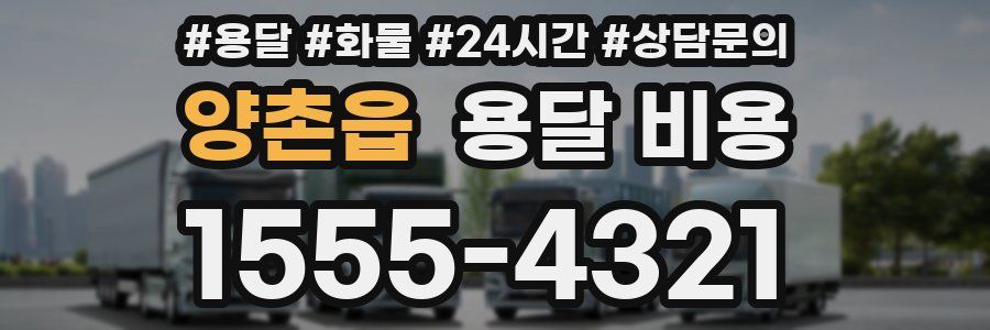 양촌읍 용달 비용