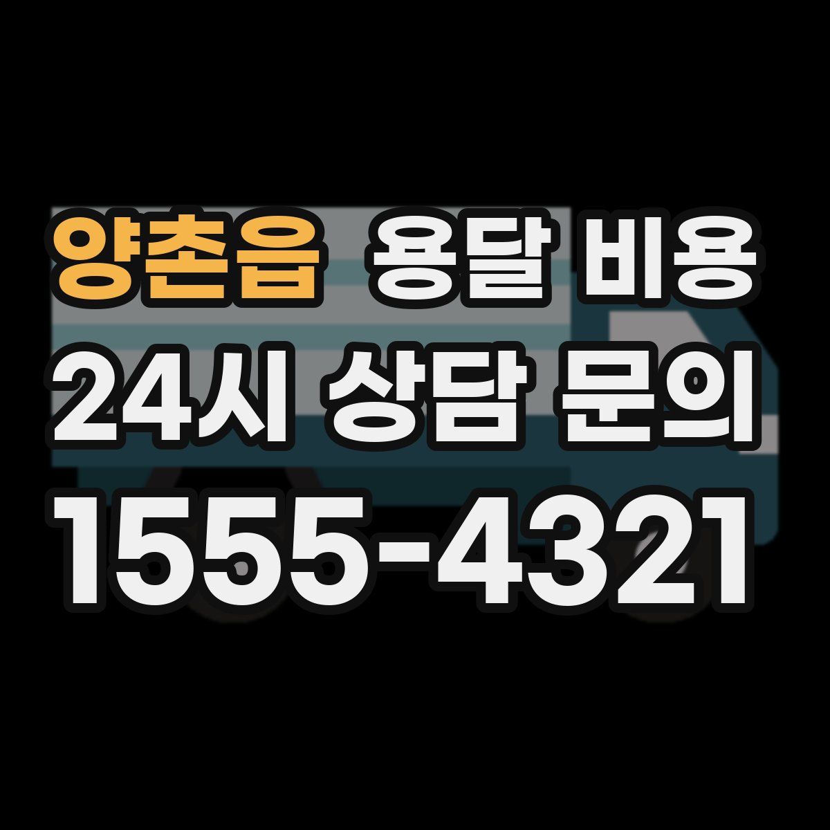 양촌읍 용달 비용