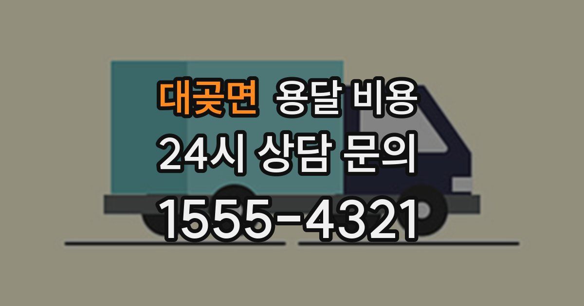 대곶면 용달 비용