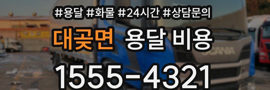 대곶면 용달 비용