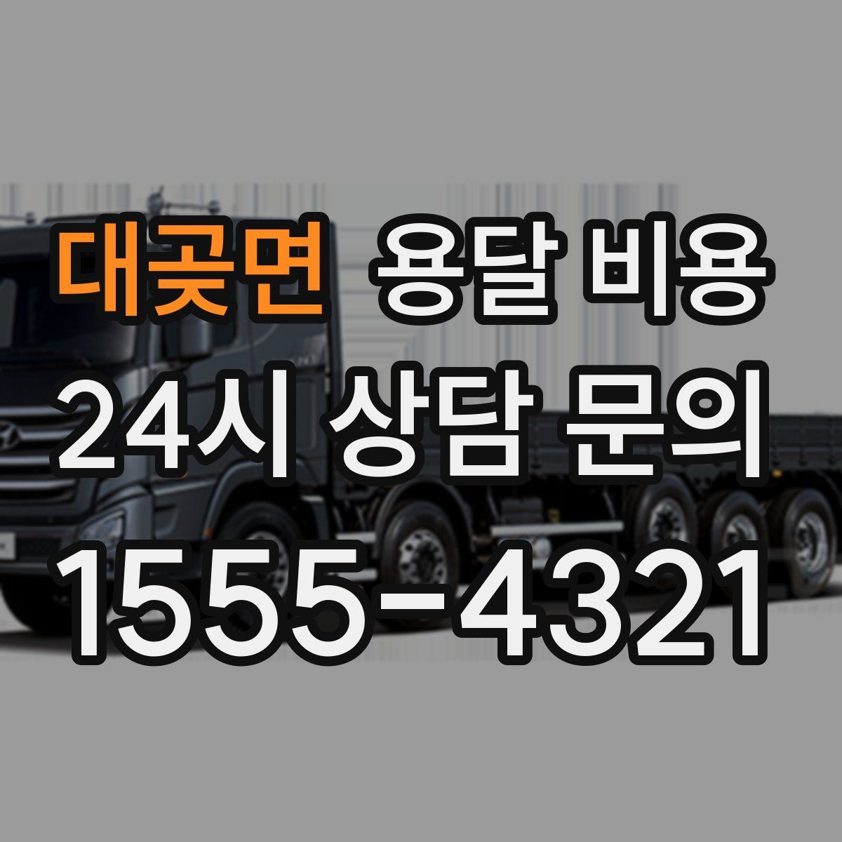 대곶면 용달 비용