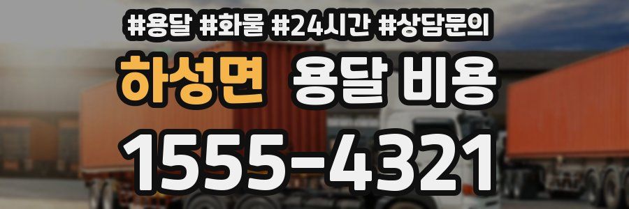 하성면 용달 비용