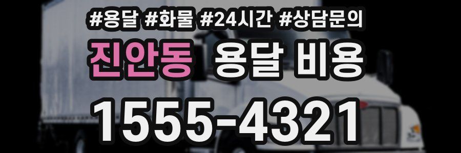 진안동 용달 비용