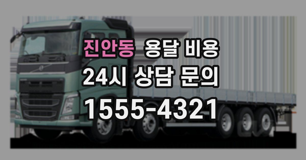 진안동 용달 비용