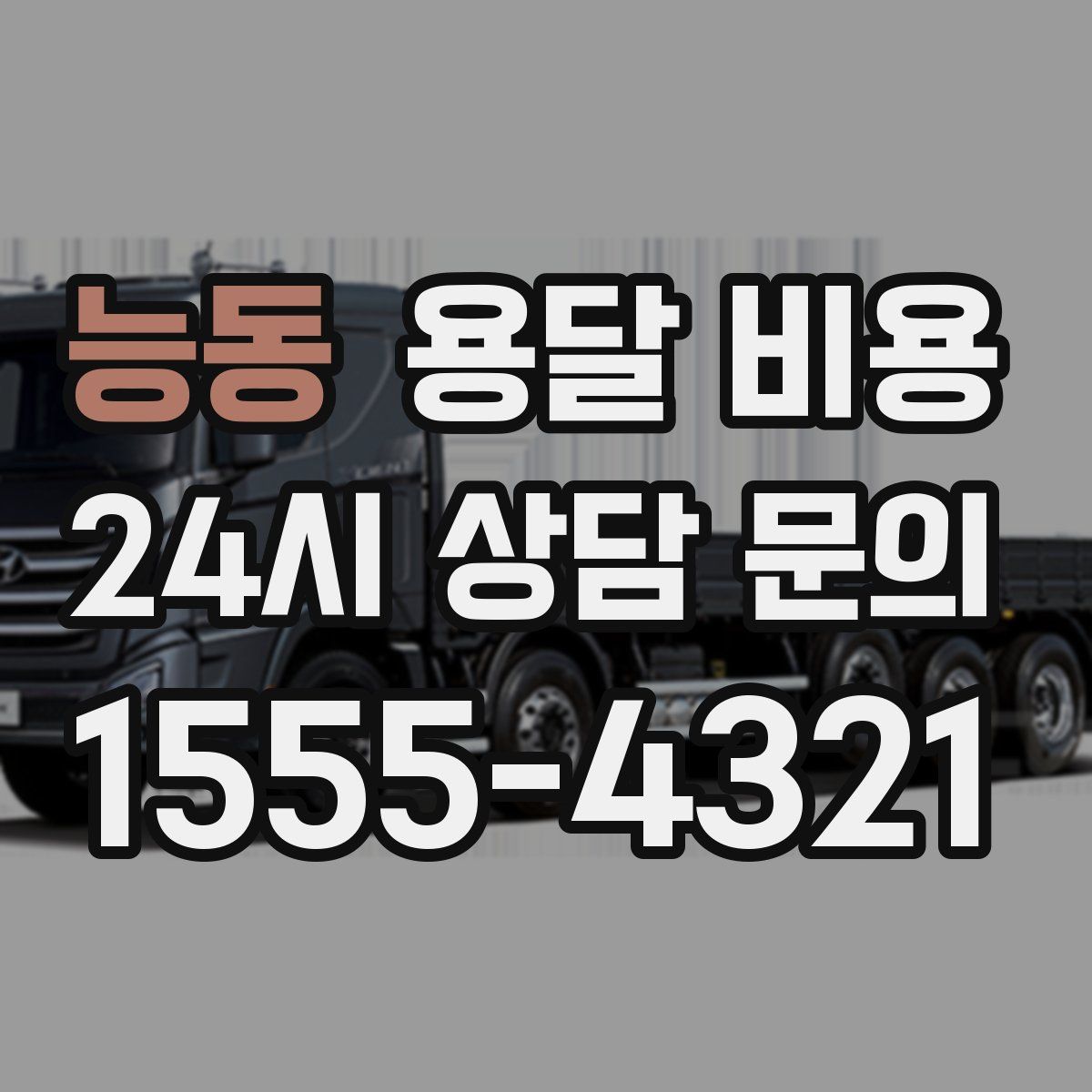 능동 용달 비용