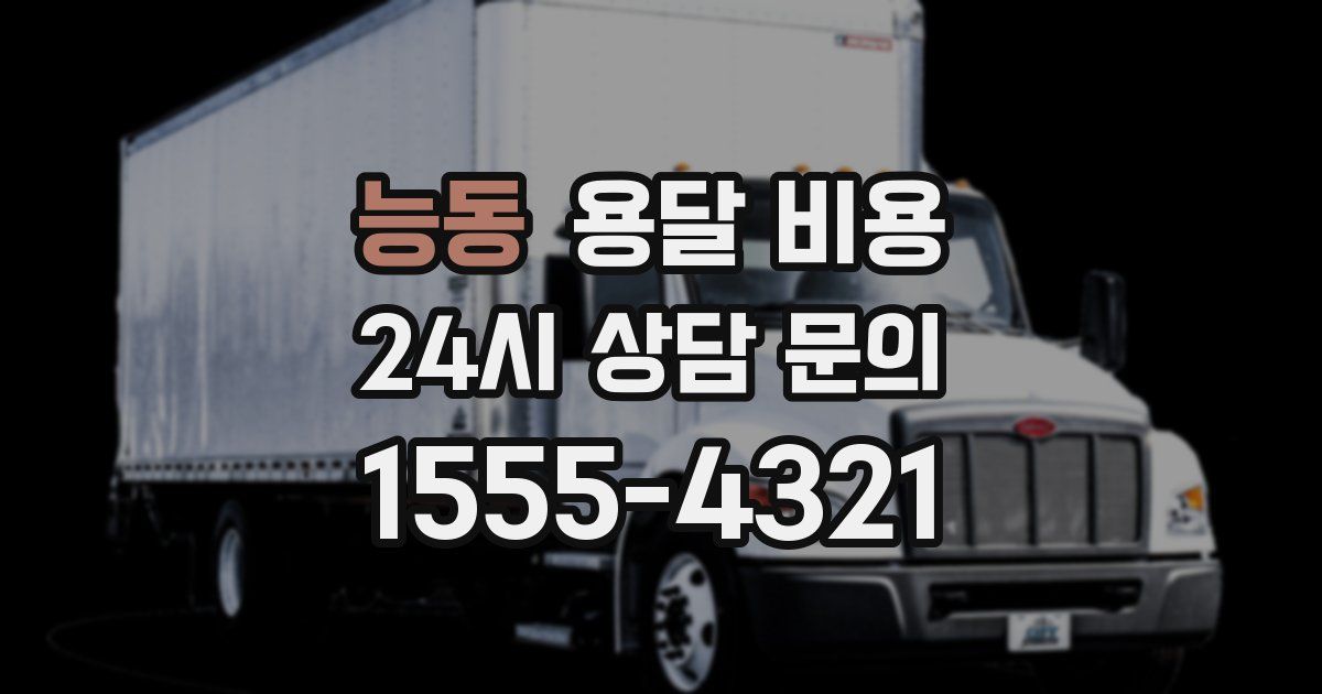 능동 용달 비용