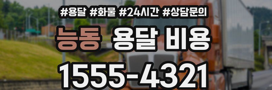 능동 용달 비용