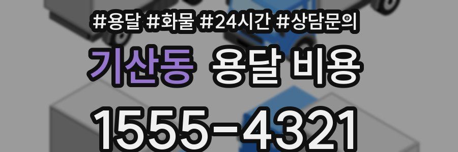 기산동 용달 비용