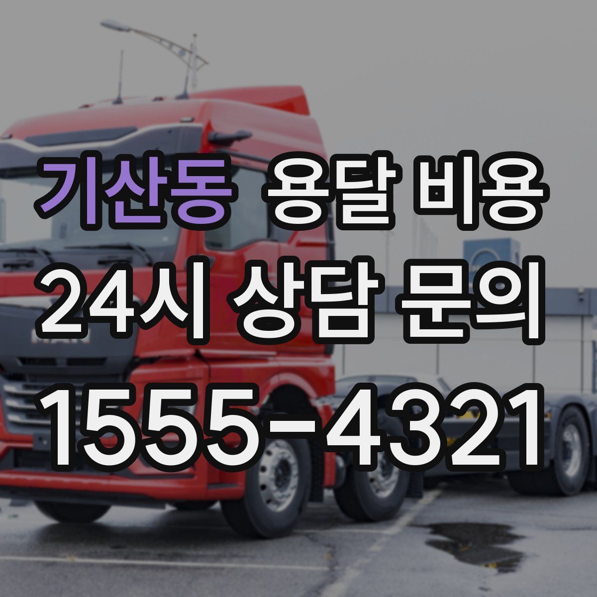 기산동 용달 비용