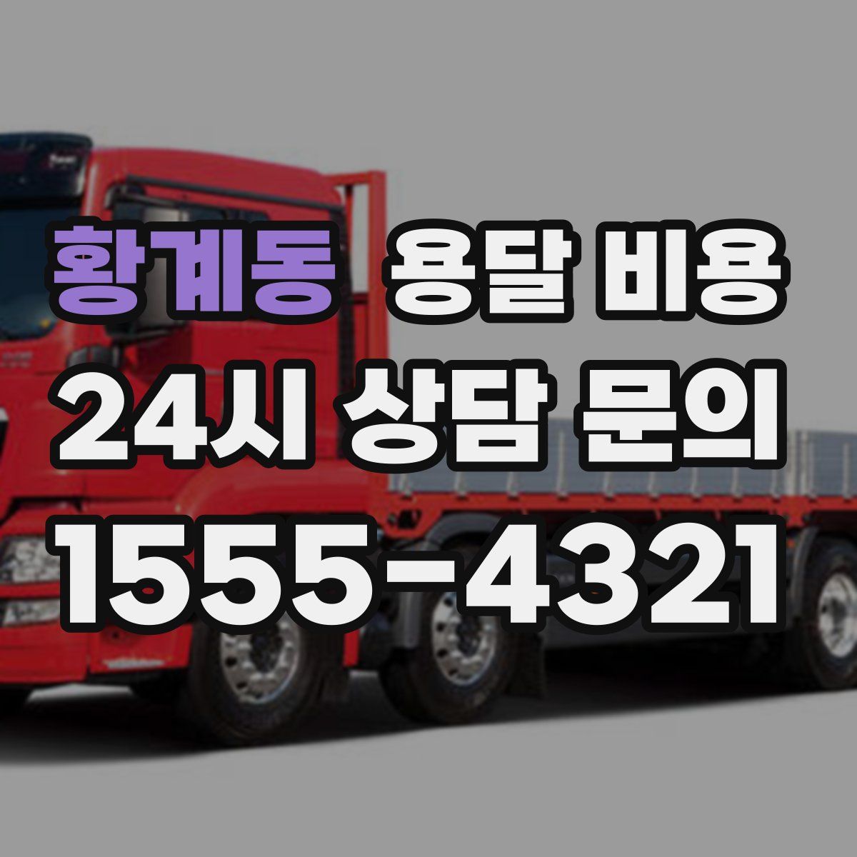 황계동 용달 비용