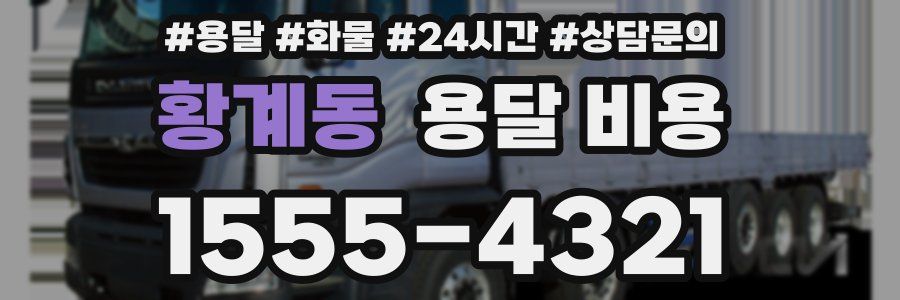 황계동 용달 비용