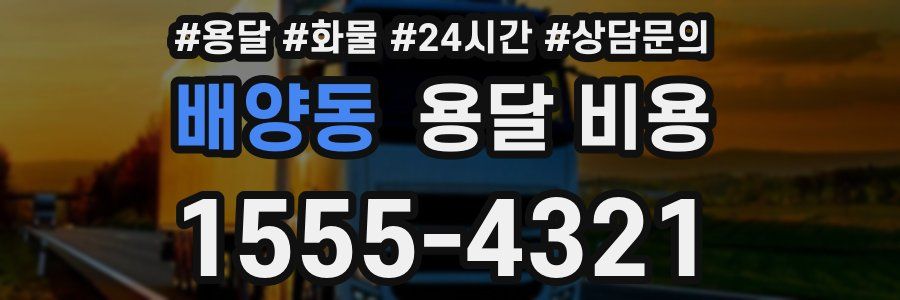 배양동 용달 비용