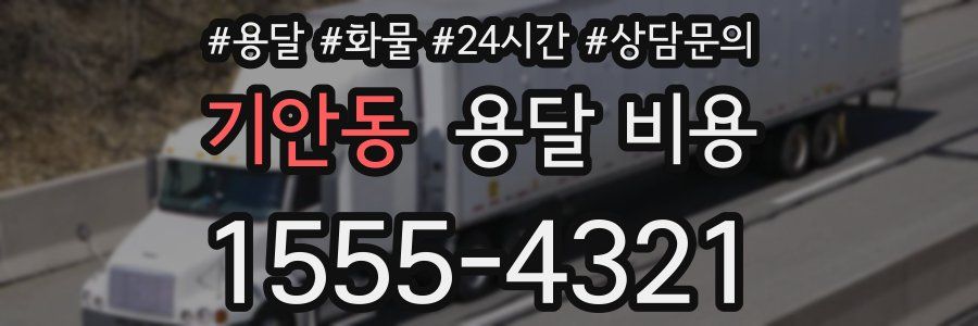 기안동 용달 비용