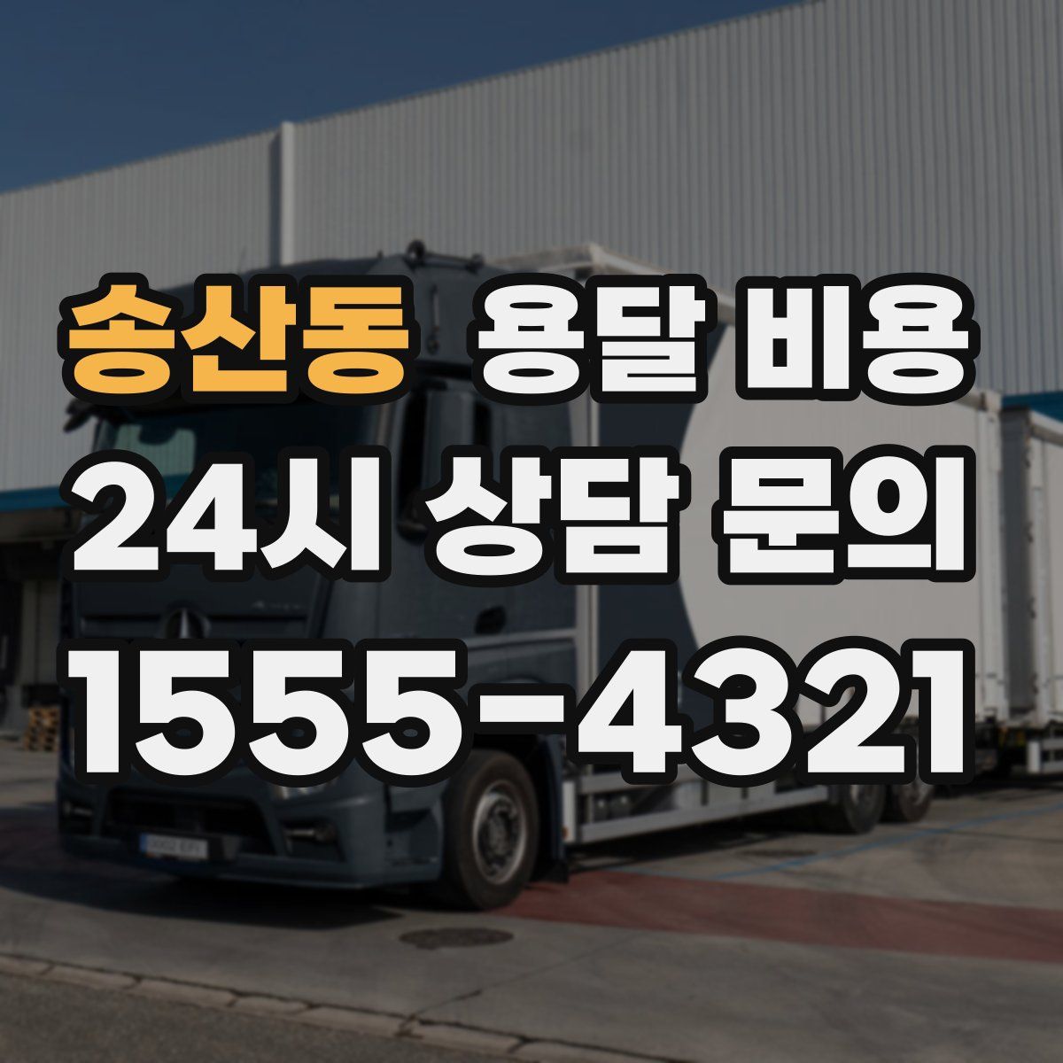 송산동 용달 비용