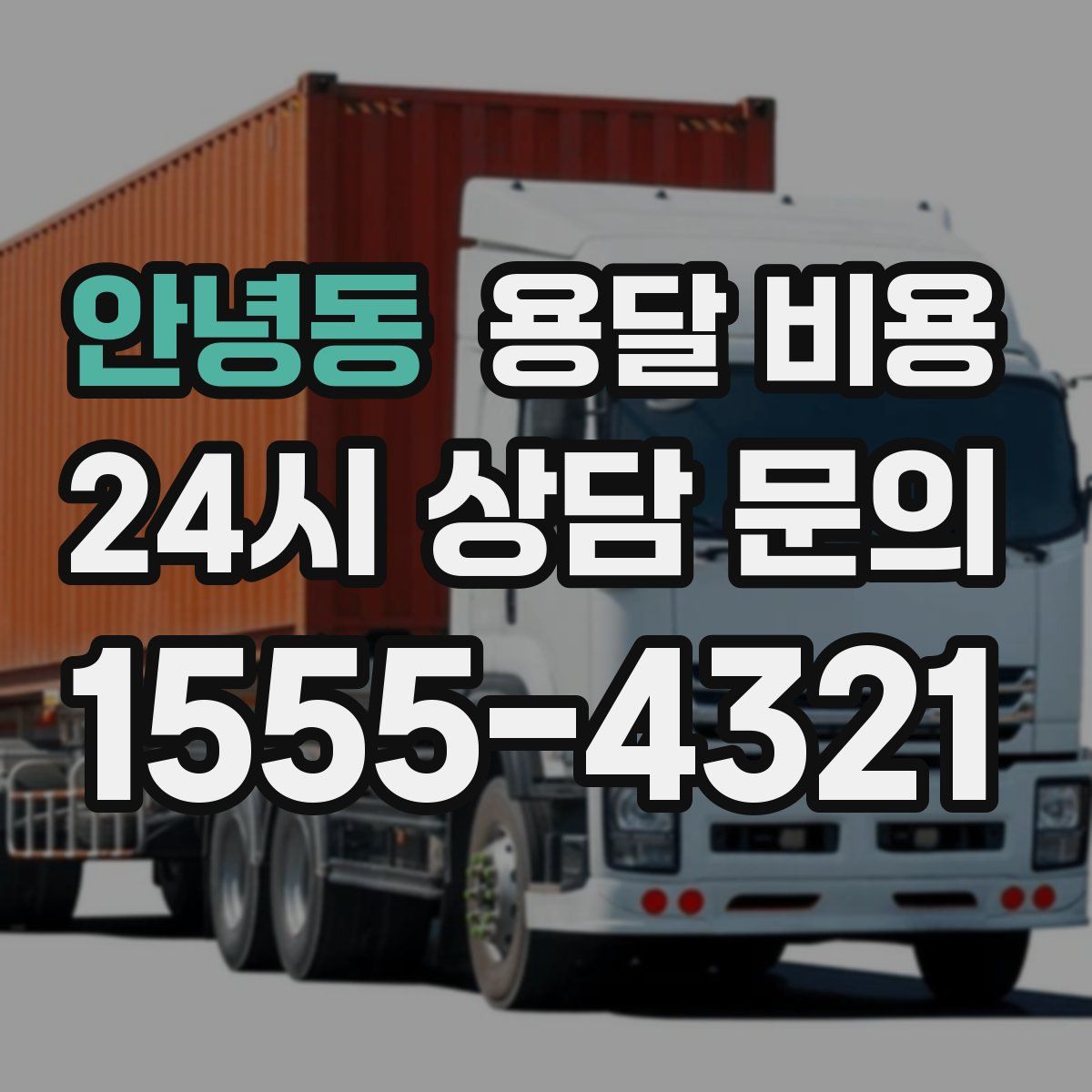 안녕동 용달 비용