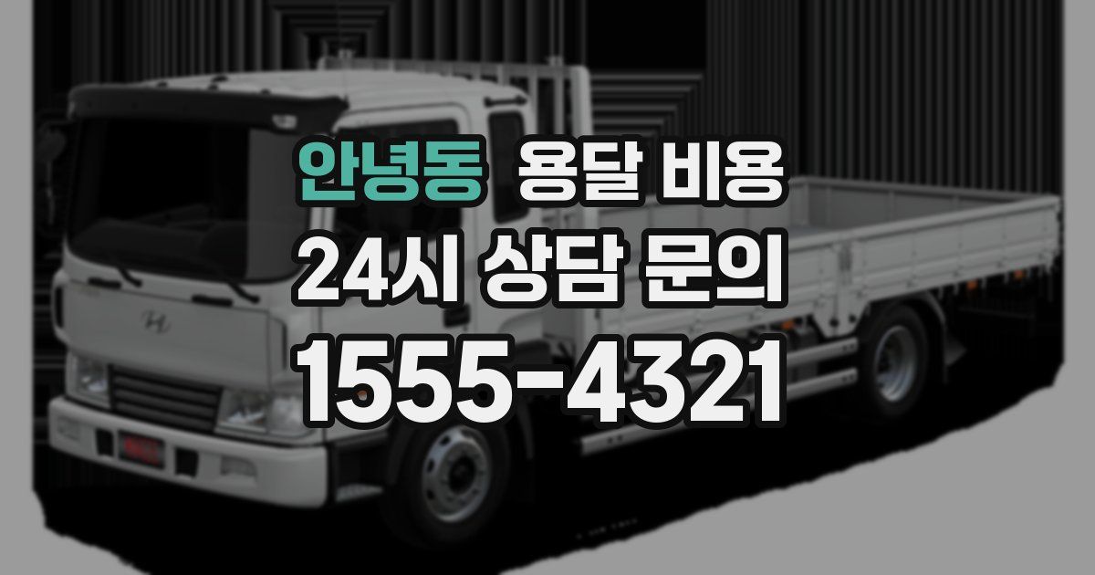 안녕동 용달 비용