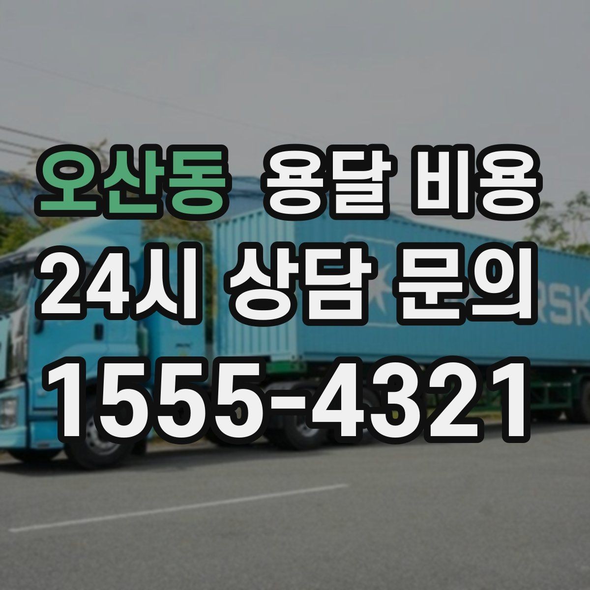 오산동 용달 비용 톨비 처리 방식 정리