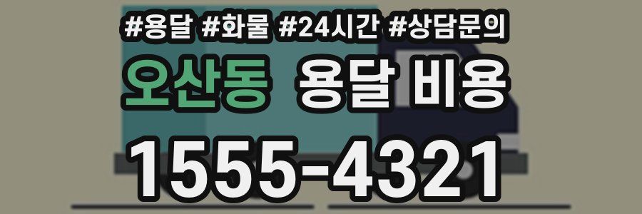 오산동 용달 비용