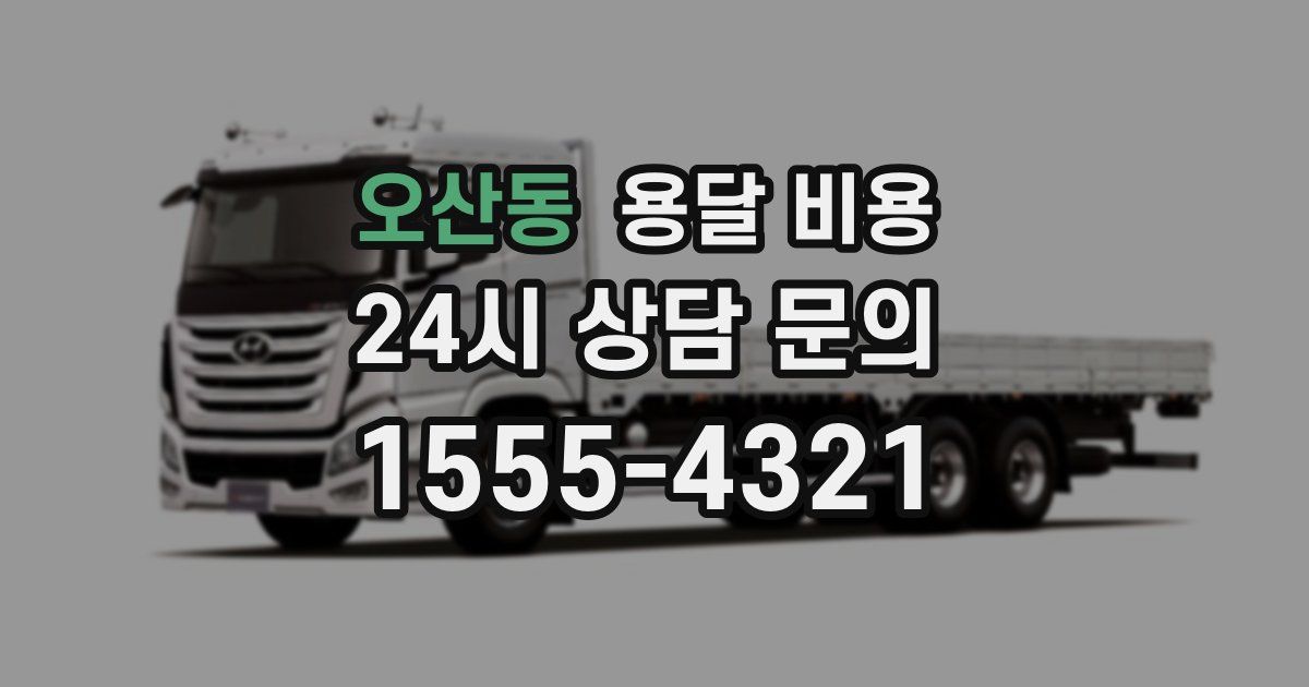 오산동 용달 비용