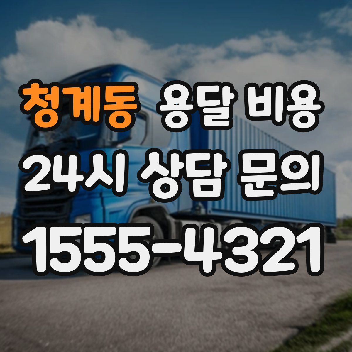 청계동 용달 비용