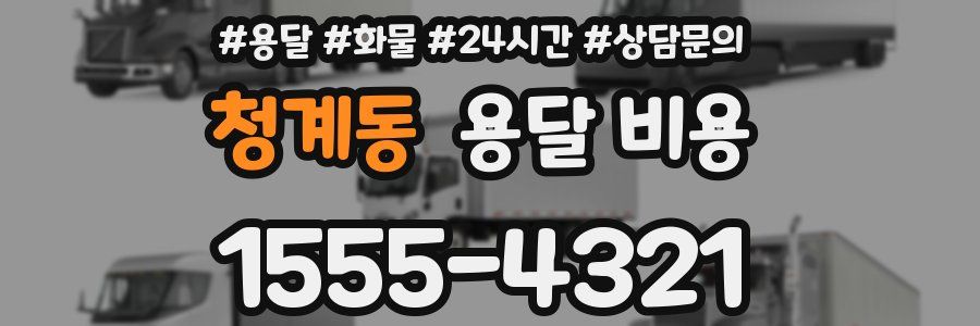 청계동 용달 비용