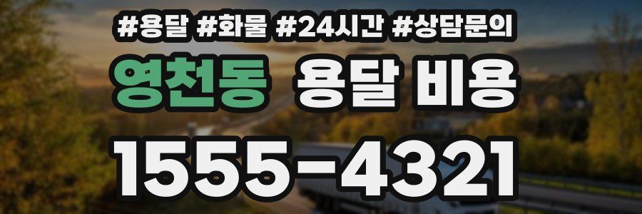 영천동 용달 비용