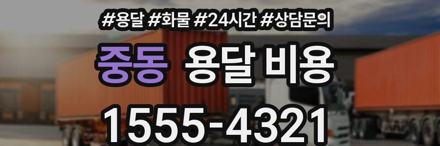 중동 용달 비용