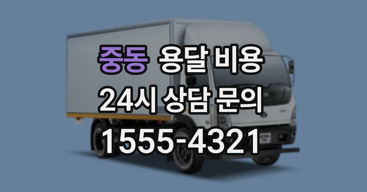 중동 용달 비용