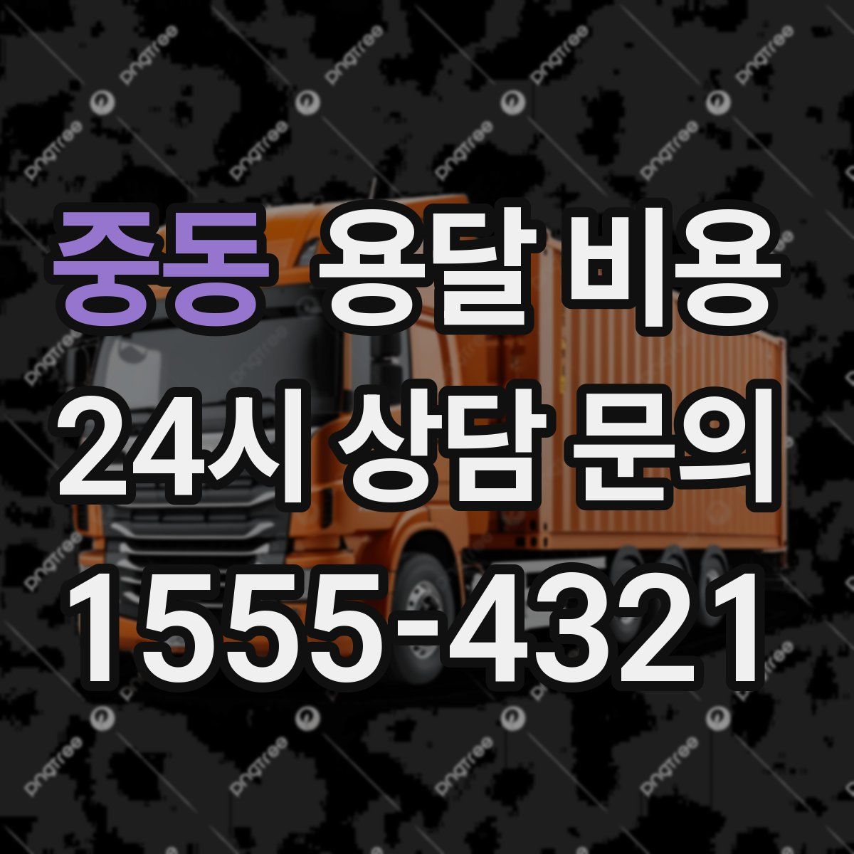 중동 용달 비용