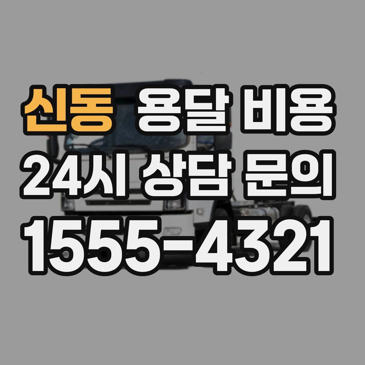 신동 용달 비용