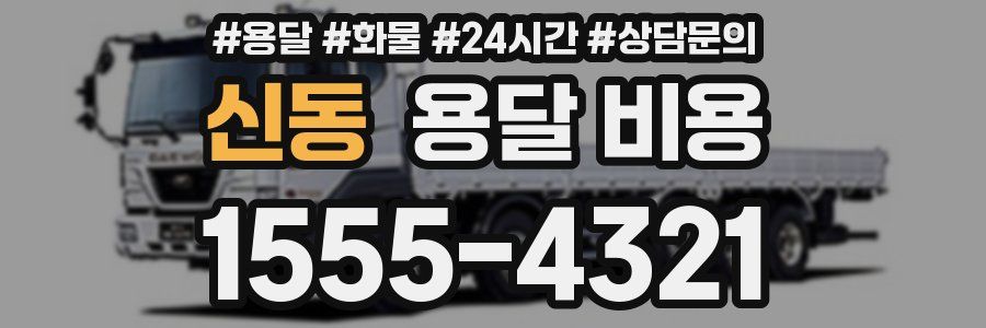 신동 용달 비용