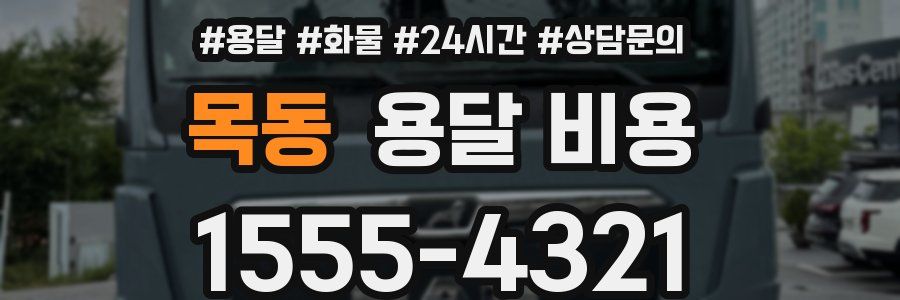 목동 용달 비용