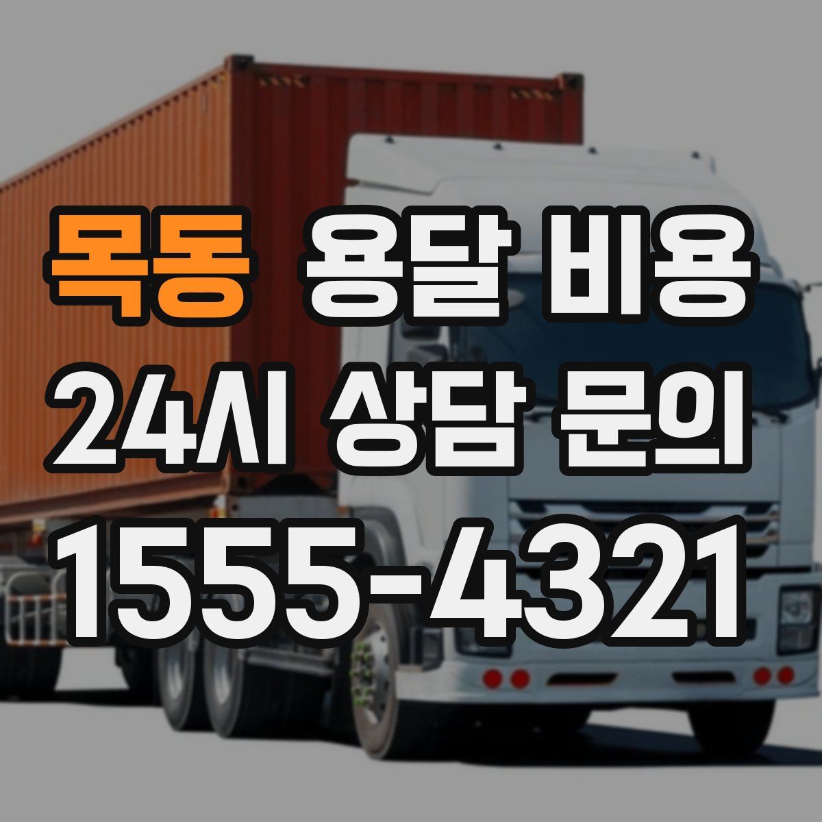 목동 용달 비용