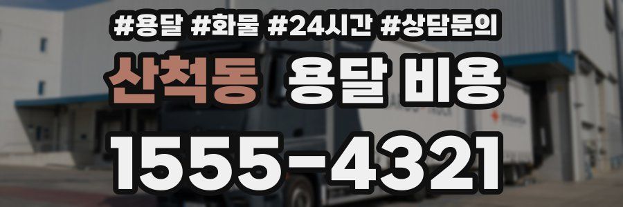 산척동 용달 비용