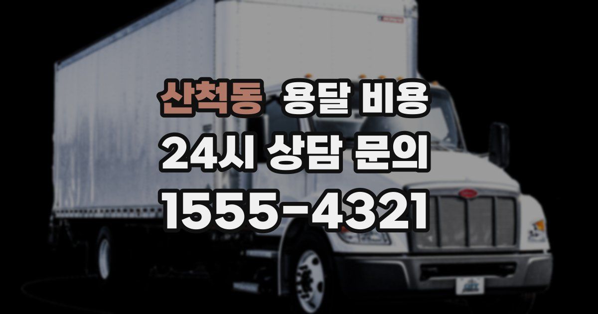 산척동 용달 비용