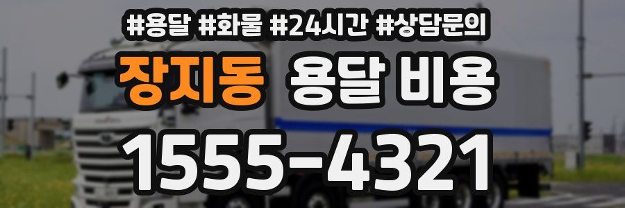 장지동 용달 비용