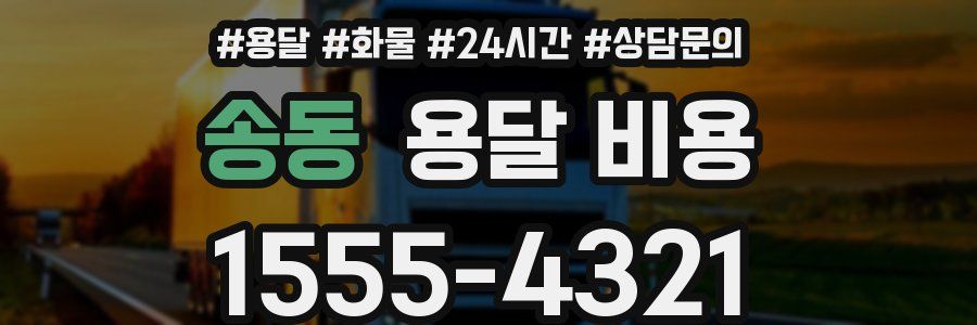 송동 용달 비용