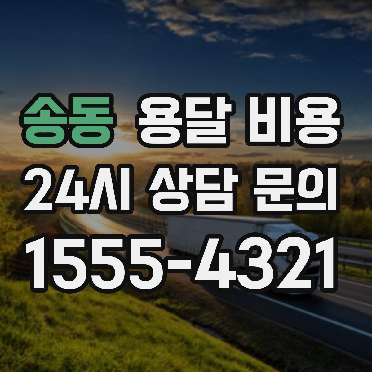 송동 용달 비용