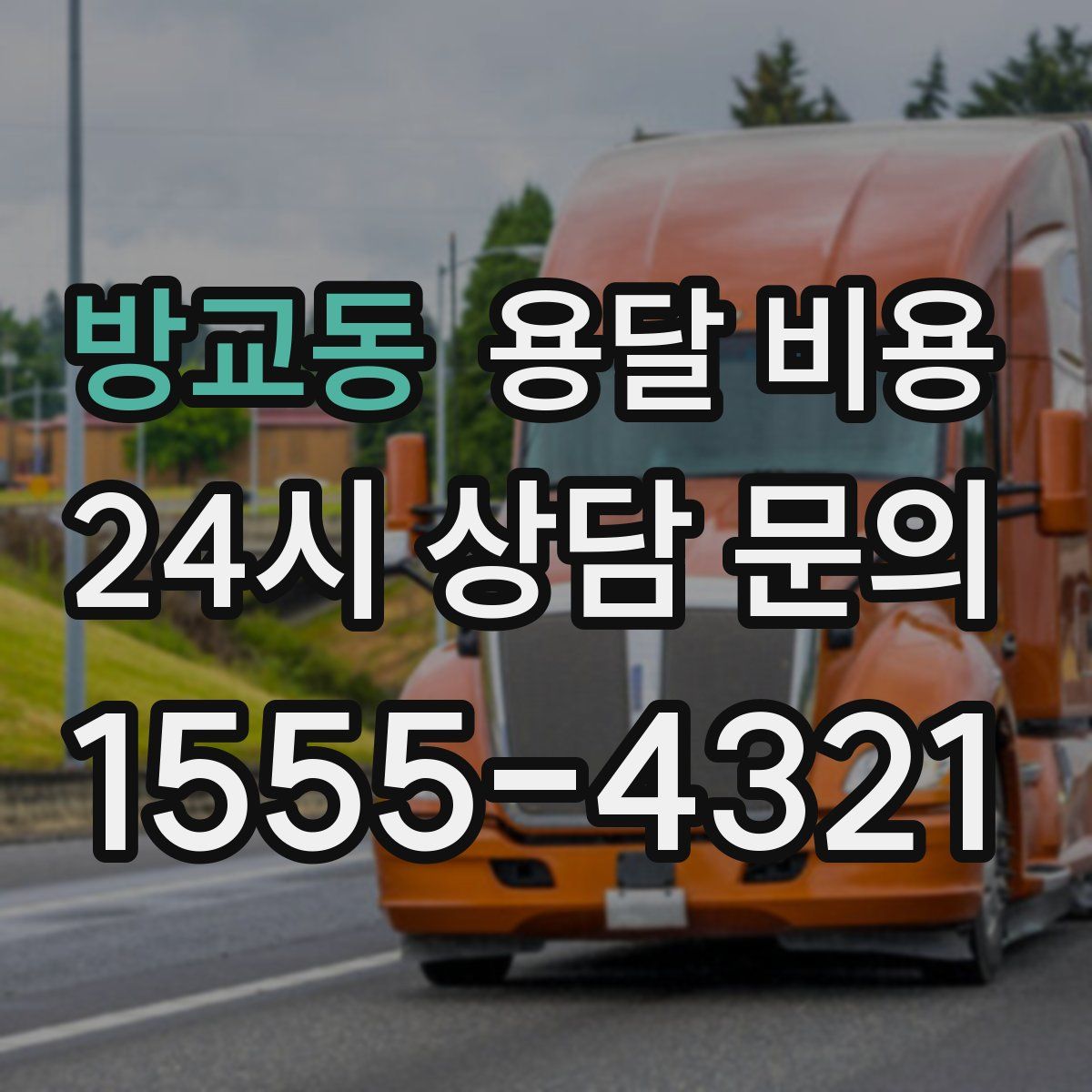 방교동 용달 비용