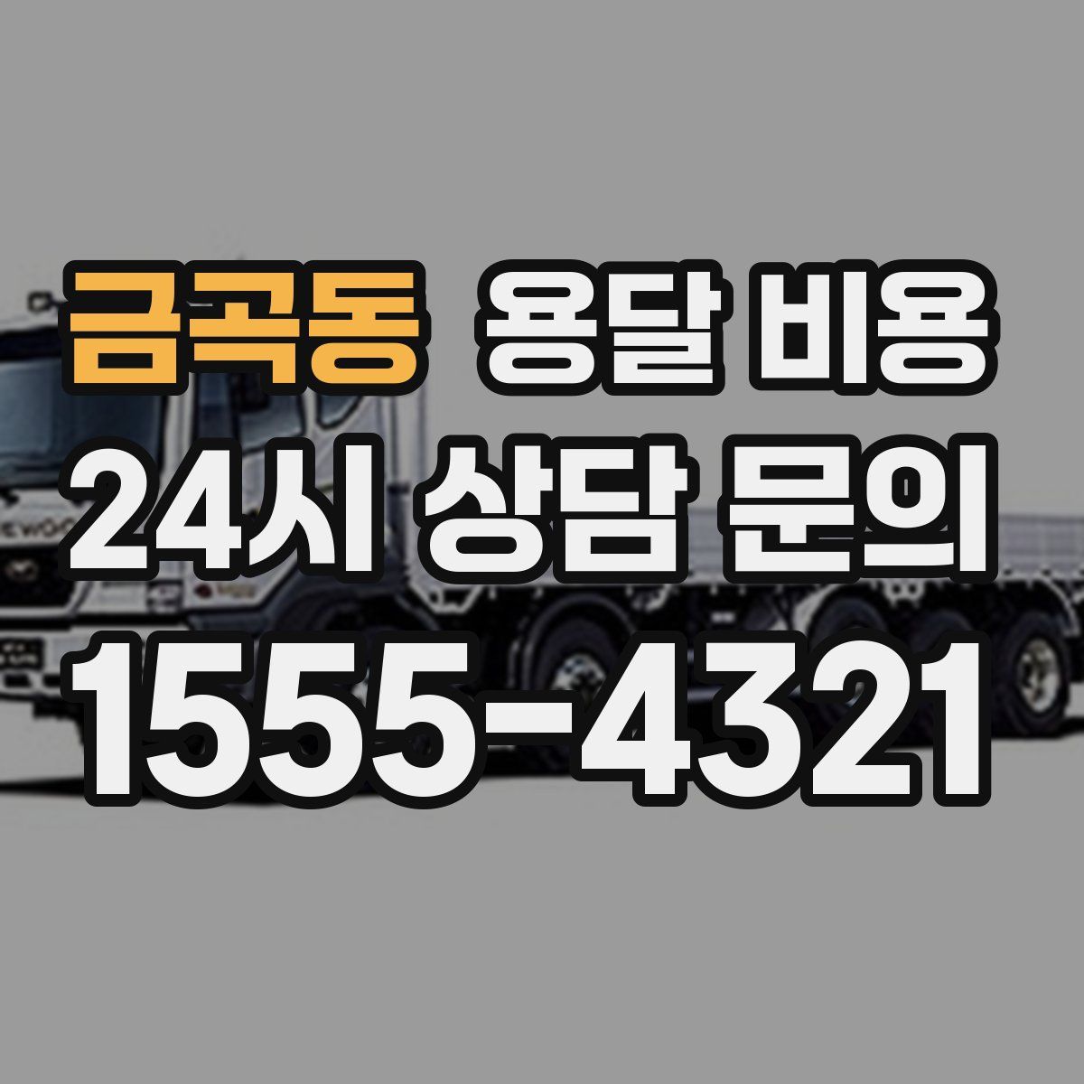 금곡동 용달 비용