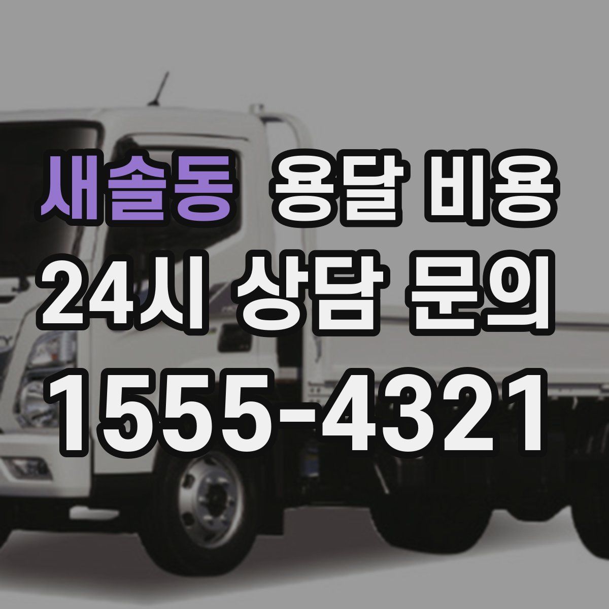 새솔동 용달 비용