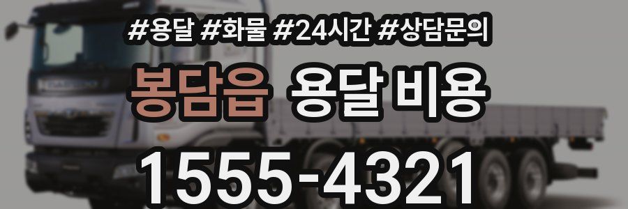 봉담읍 용달 비용