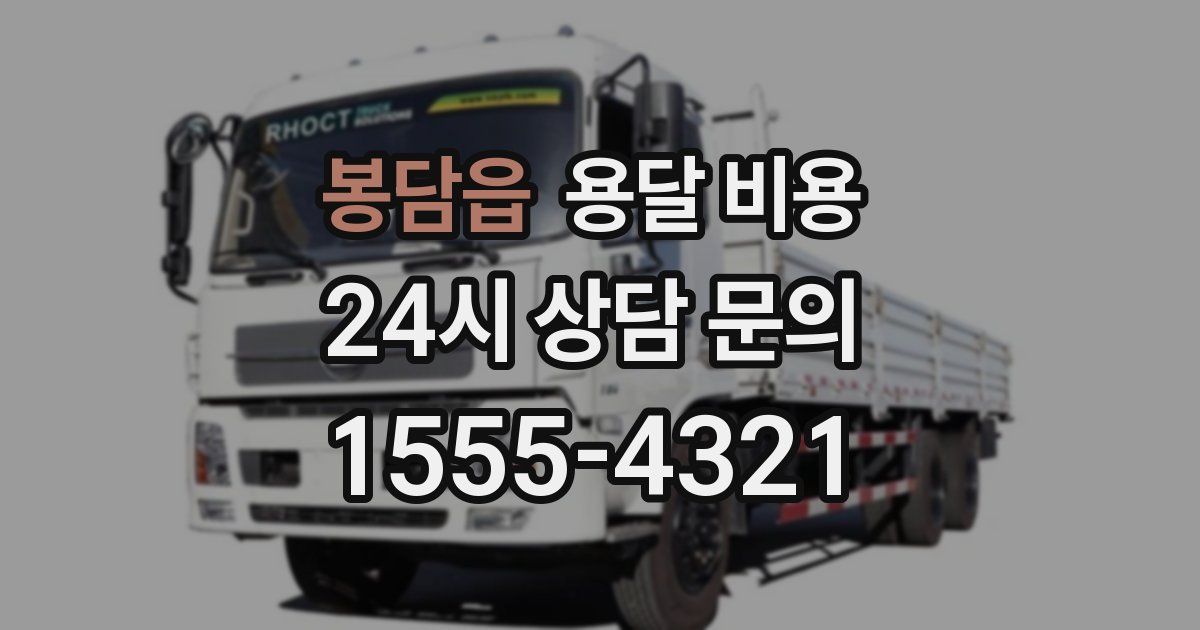 봉담읍 용달 비용