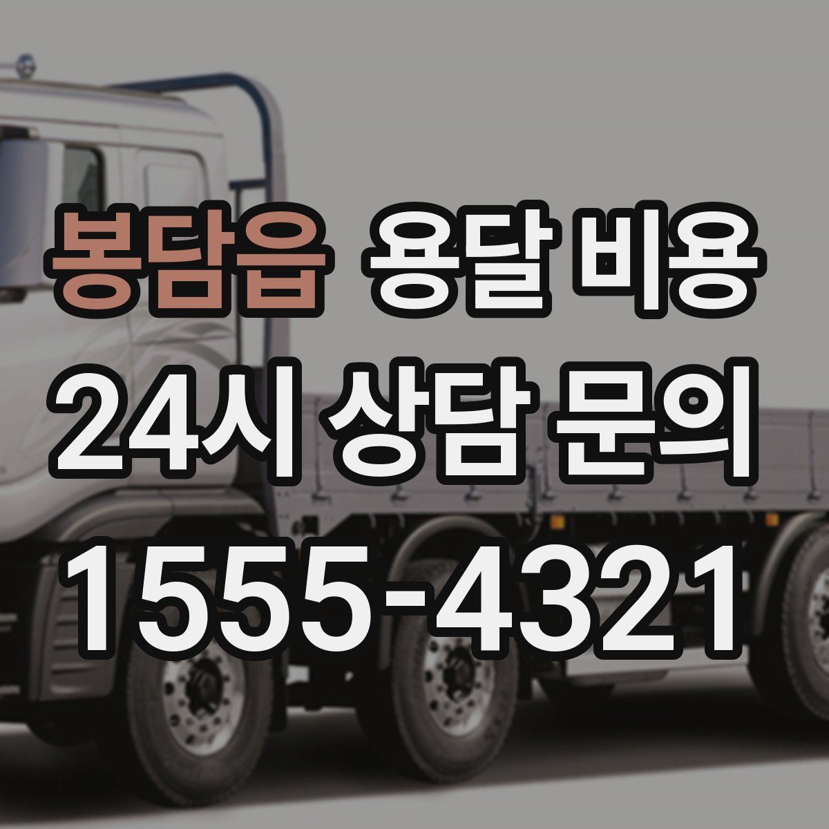 봉담읍 용달 비용