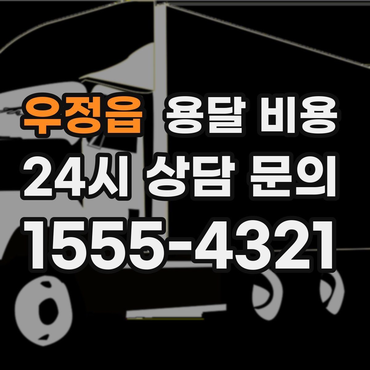 우정읍 용달 비용