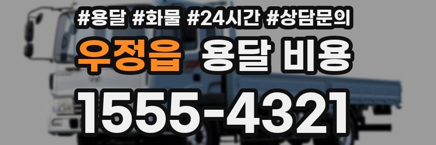 우정읍 용달 비용