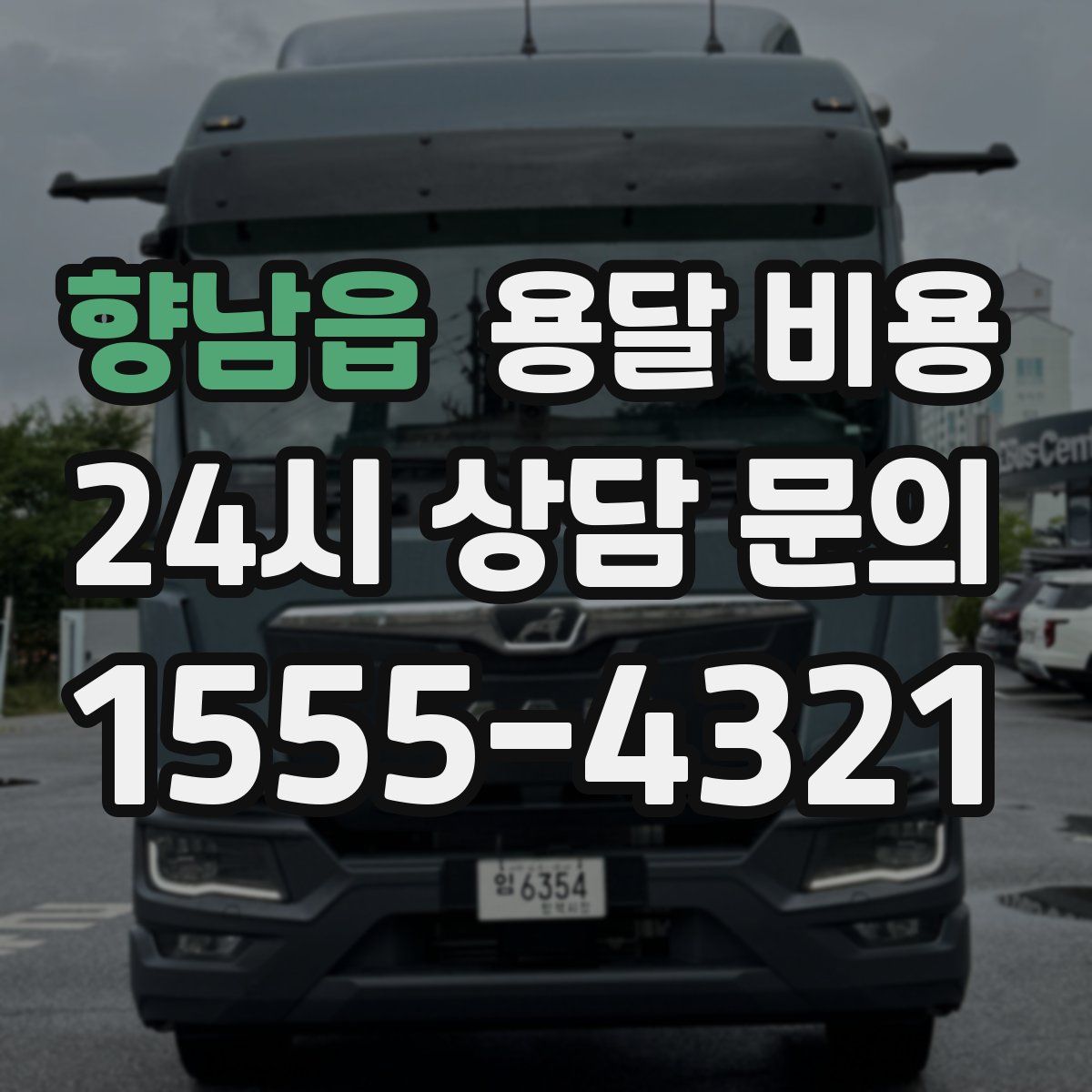 향남읍 용달 비용