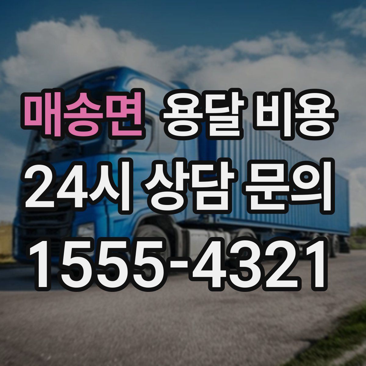 매송면 용달 비용